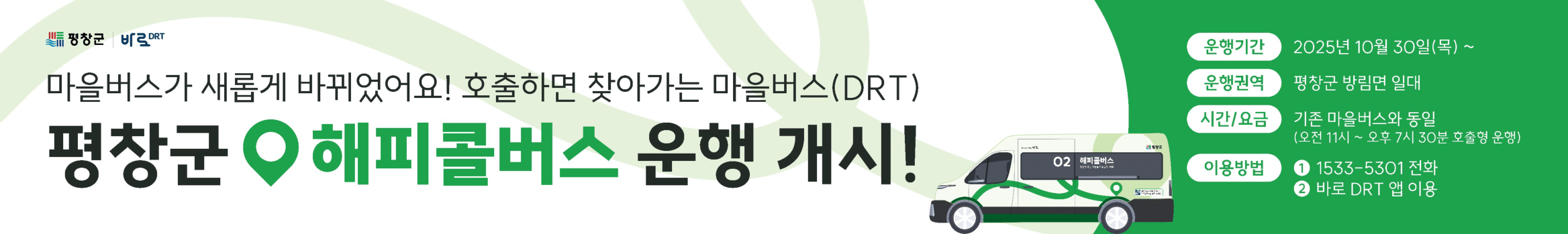 평창 마을버스 배너